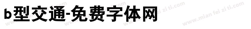 b型交通字体转换