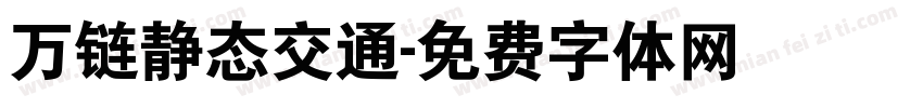 万链静态交通字体转换