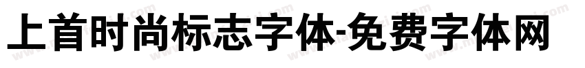 上首时尚标志字体字体转换