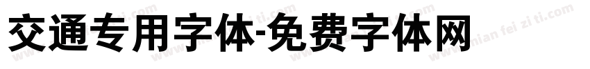 交通专用字体字体转换