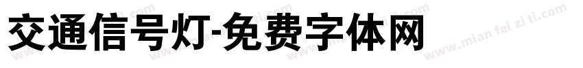 交通信号灯字体转换