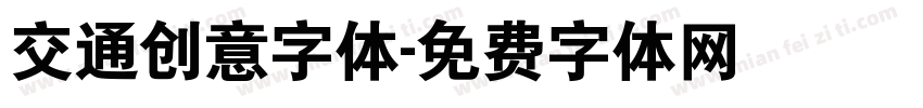 交通创意字体字体转换