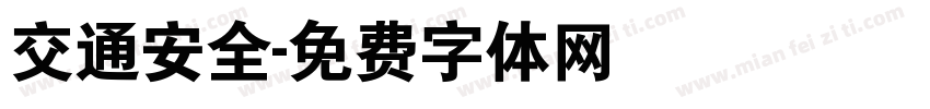 交通安全字体转换