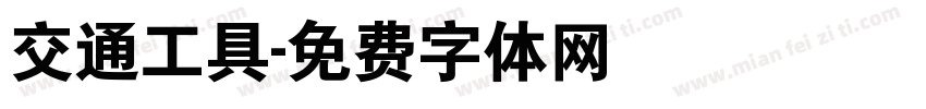 交通工具字体转换