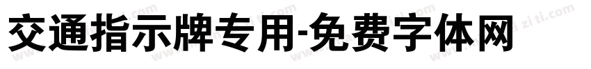 交通指示牌专用字体转换