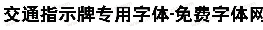 交通指示牌专用字体字体转换