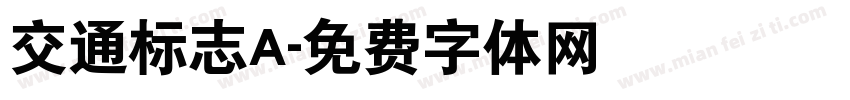 交通标志A字体转换