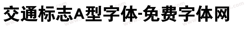 交通标志A型字体字体转换