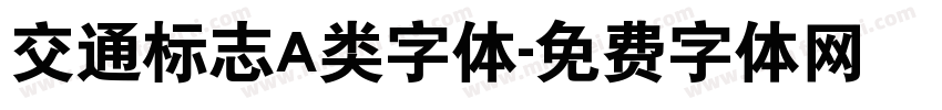 交通标志A类字体字体转换