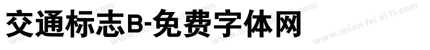 交通标志B字体转换