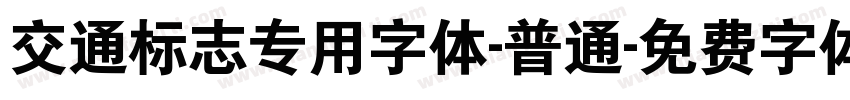 交通标志专用字体-普通字体转换