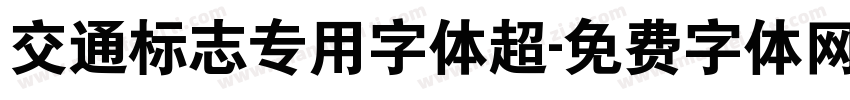 交通标志专用字体超字体转换