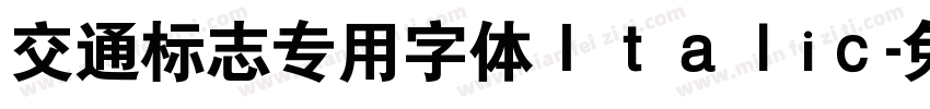 交通标志专用字体Ｉｔａｌiｃ字体转换