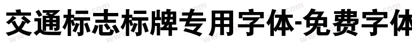 交通标志标牌专用字体字体转换