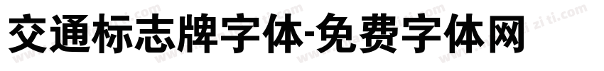 交通标志牌字体字体转换