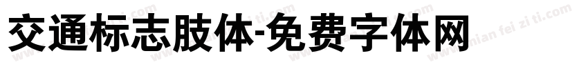 交通标志肢体字体转换