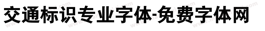 交通标识专业字体字体转换
