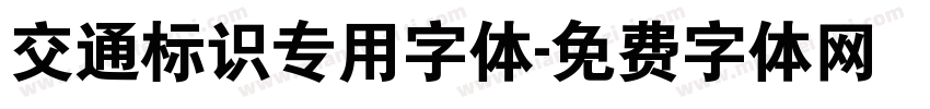 交通标识专用字体字体转换