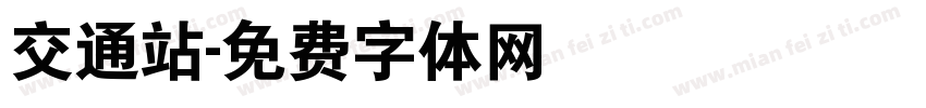 交通站字体转换