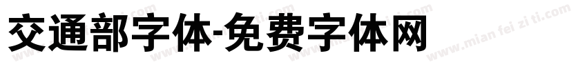 交通部字体字体转换