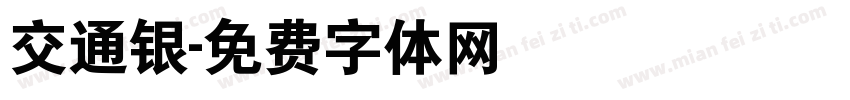 交通银字体转换