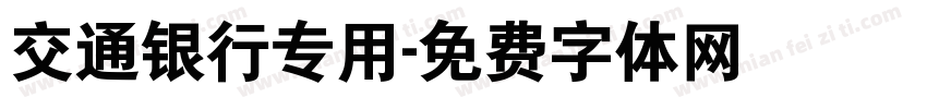 交通银行专用字体转换