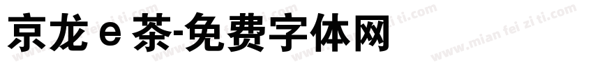 京龙ｅ茶字体转换