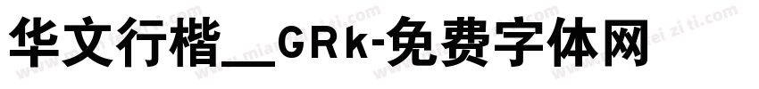 华文行楷＿GRk字体转换