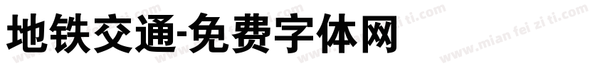 地铁交通字体转换