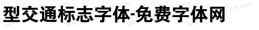 型交通标志字体字体转换