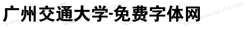 广州交通大学字体转换