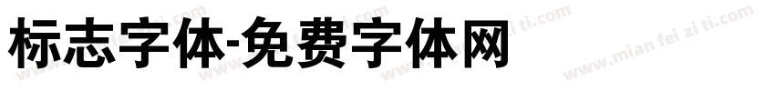 标志字体字体转换