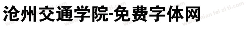 沧州交通学院字体转换