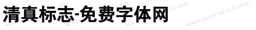 清真标志字体转换