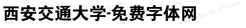 西安交通大学字体转换