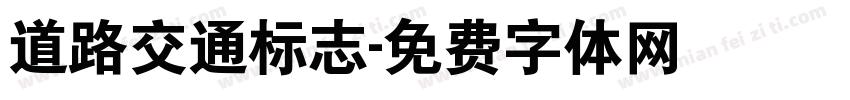 道路交通标志字体转换