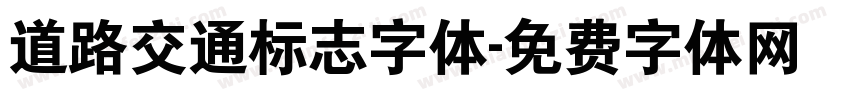 道路交通标志字体字体转换