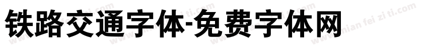 铁路交通字体字体转换