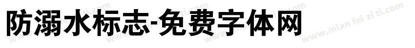 防溺水标志字体转换