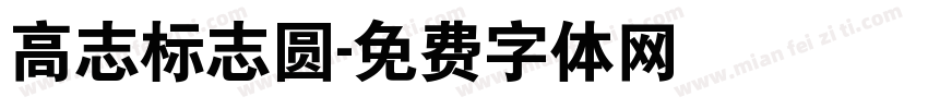 高志标志圆字体转换
