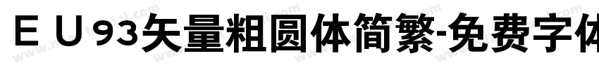 ＥＵ93矢量粗圆体简繁字体转换