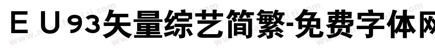 ＥＵ93矢量综艺简繁字体转换