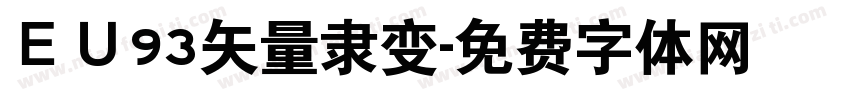 ＥＵ93矢量隶变字体转换