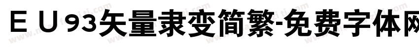ＥＵ93矢量隶变简繁字体转换