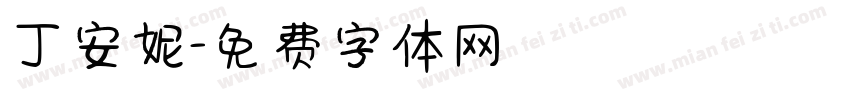 丁安妮字体转换