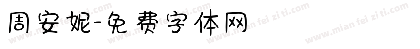 周安妮字体转换