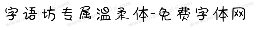 字语坊专属温柔体字体转换