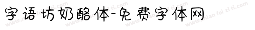 字语坊奶酪体字体转换