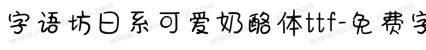 字语坊日系可爱奶酪体ttf字体转换