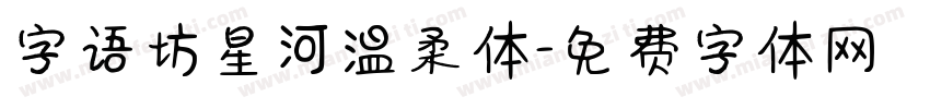 字语坊星河温柔体字体转换